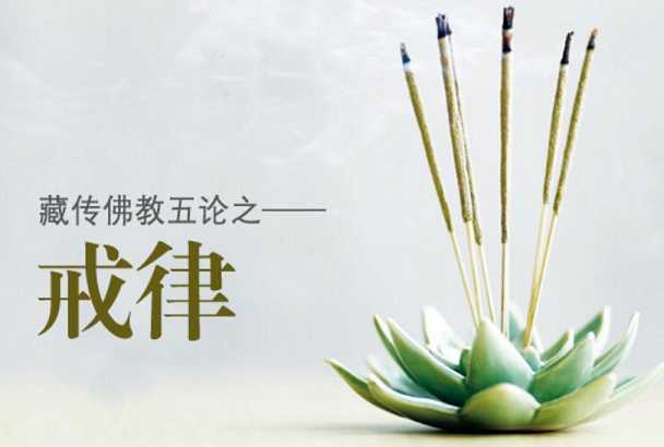 戒律