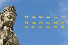 佛教的六度是指什么？
