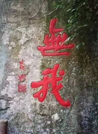 无我简要解释