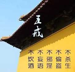 什么是五戒呢？