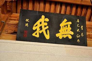 无我是什么意思？