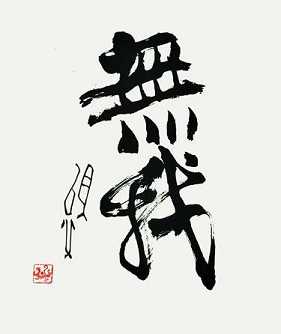 无我是什么意思？