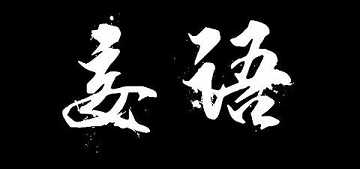 https://m.lengyands.com/fxzhtt/wyll/178726.html