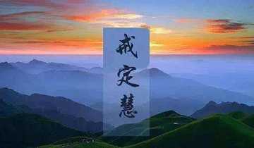三学是什么