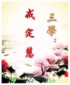佛法的三学是什么