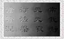 什么是佛教三法印