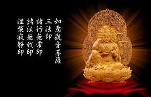 详解佛教三法印与一实相印