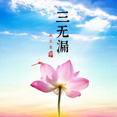 戒定慧是什么意思？