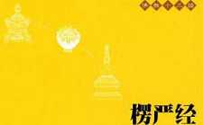 楞严经重点提示