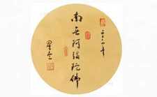 “南无阿弥陀佛”六字洪名含义