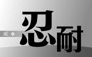世界上最强大的力量——忍耐