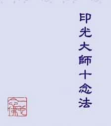 什么是十念法？