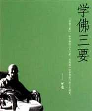学佛三要