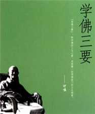 学佛三要