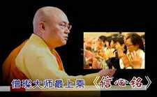 僧璨大师最上乘信心铭