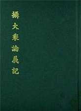 解读《摄大乘论义记》