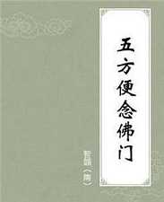 五方便念佛门