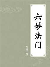 六妙法门