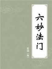 六妙法门