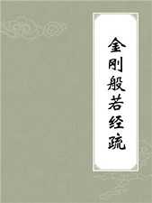 金刚般若经疏