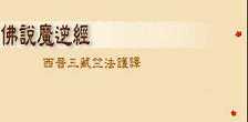 佛说魔逆经通义