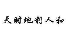 生命三宝——天时、地利、人和