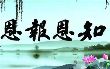 知恩报恩的人生观
