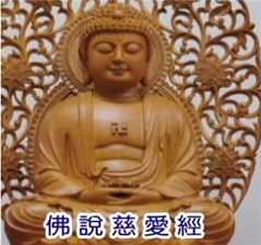 慈爱经法要 慈爱经法要