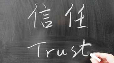 信任是透过我们的德行让人自然生起的