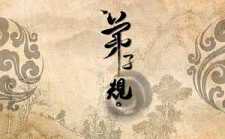 《弟子规》之恩欲报怨欲忘