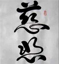 慈悲的教育