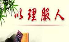 势服人心不然理服人方无言