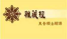 略说法显译《杂藏经》中的伦理
