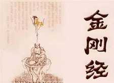 从金刚经里读出的那些故事